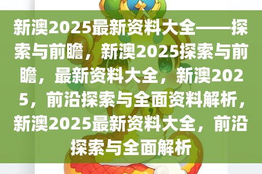 2025新澳免费资料图片,探索未来，2025新澳免费资料图片的魅力与机遇